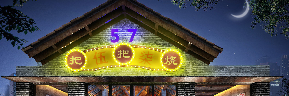 57號(hào)把把燒