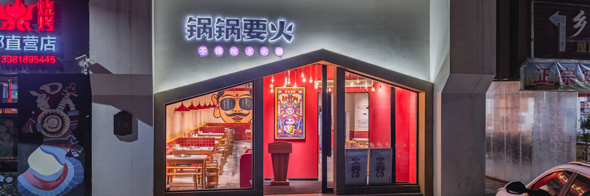 鍋鍋要火火鍋店