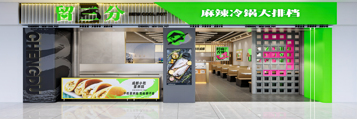 留三分麻辣冷鍋（雙流萬達店）