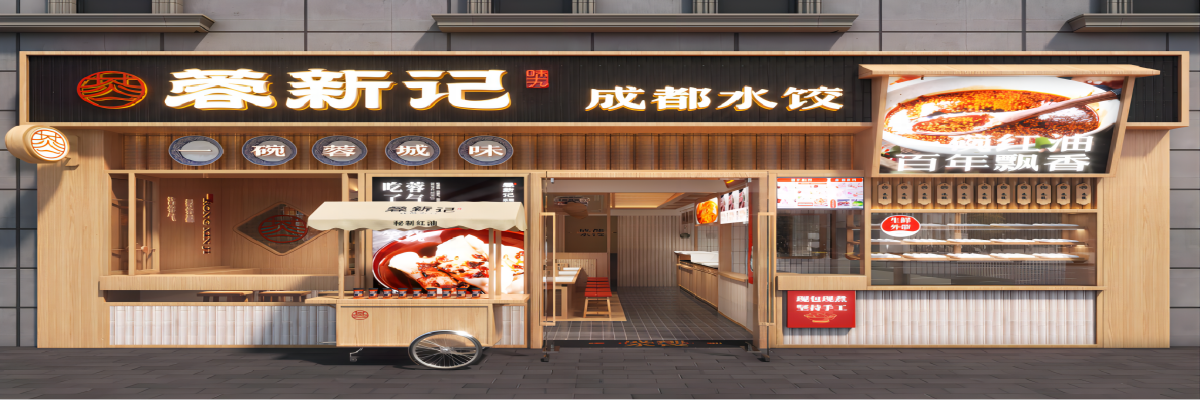 蓉新記水餃