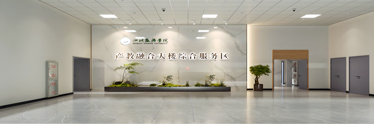 四川旅游學(xué)院教工之家